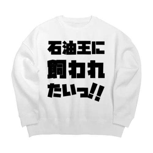 石油王に飼われたいっ!! 黒 Big Crew Neck Sweatshirt