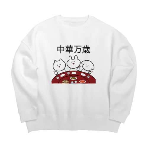 中華万歳 Big Crew Neck Sweatshirt