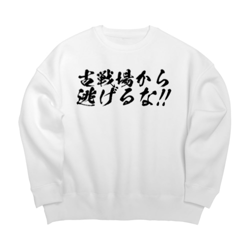古戦場から逃げるな！！（筆字） Big Crew Neck Sweatshirt