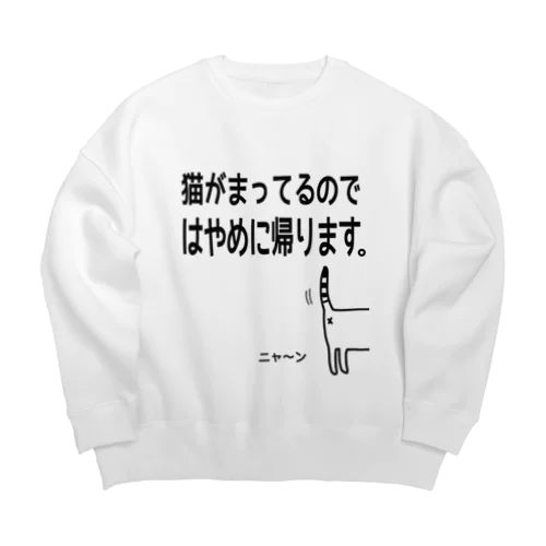 猫がまってるのではやめに帰りますTシャツ ビッグシルエットスウェット