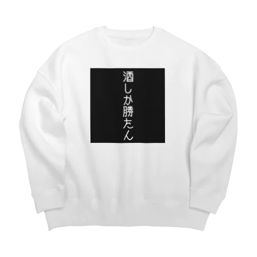 酒しか勝たん。 Big Crew Neck Sweatshirt