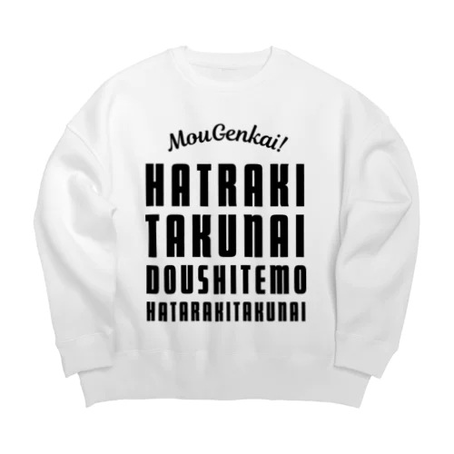 もう限界！働きたくない！ 黒/前面 Big Crew Neck Sweatshirt