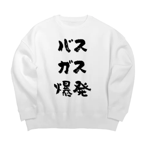 バスガス爆発（黒） Big Crew Neck Sweatshirt