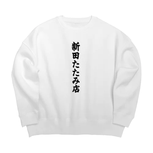 新田たたみ店 Big Crew Neck Sweatshirt