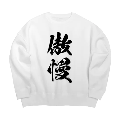 傲慢 (ごうまん)黒 Big Crew Neck Sweatshirt