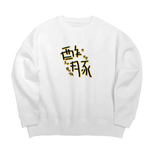 酢豚 Big Crew Neck Sweatshirt