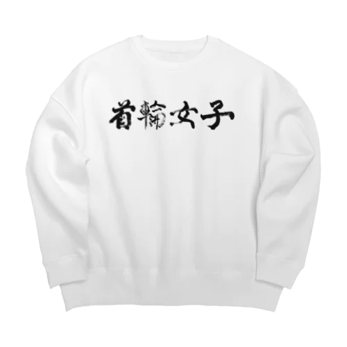 首輪女子♡書道（black)  Big Crew Neck Sweatshirt