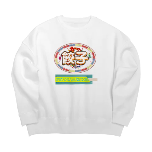 餃子を食べる時の正装🥟 Big Crew Neck Sweatshirt