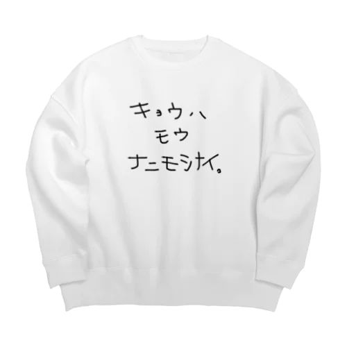 キョウハ　モウ　ナニモシナイ Big Crew Neck Sweatshirt