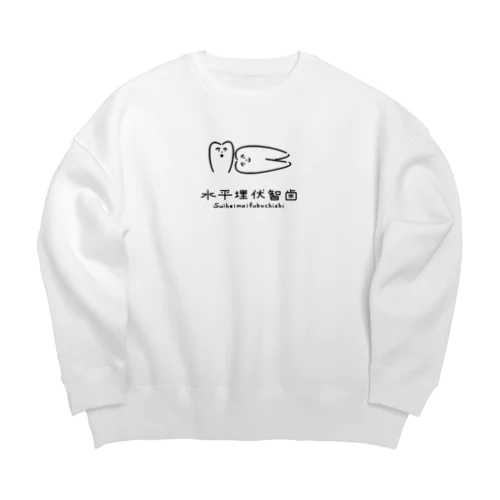 水平埋伏智歯（漢字ver） Big Crew Neck Sweatshirt