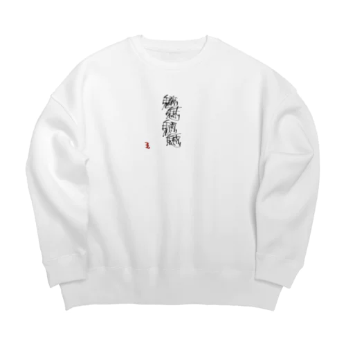 魑魅魍魎 チミィーモーリョーです。 Big Crew Neck Sweatshirt