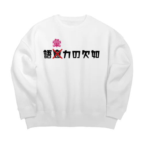 語彙力の欠如 Big Crew Neck Sweatshirt