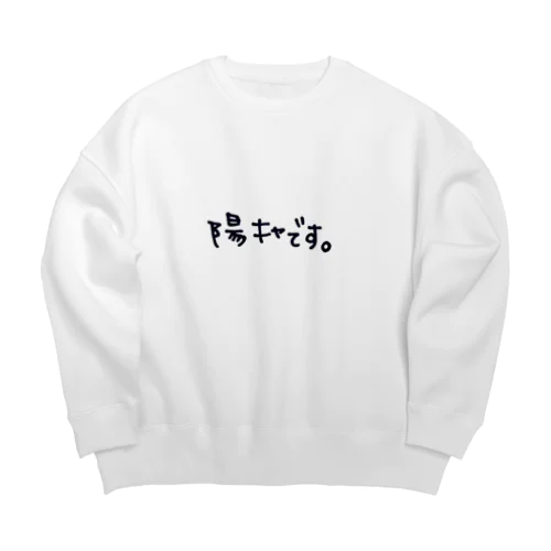 陽キャです。 Big Crew Neck Sweatshirt