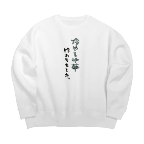 晩夏のあれ・・・ Big Crew Neck Sweatshirt