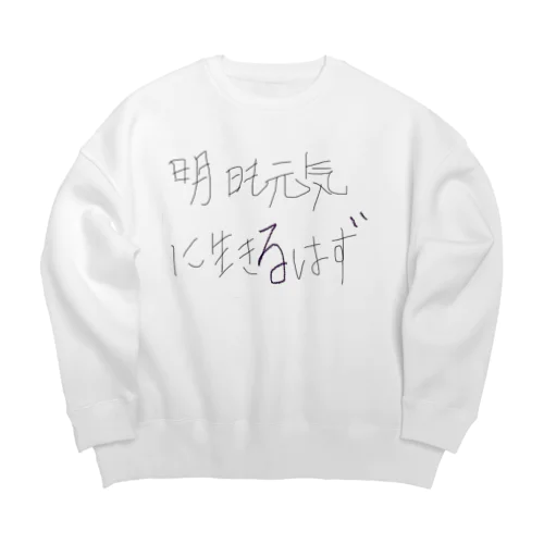 生きてるだけで偉いさん Big Crew Neck Sweatshirt