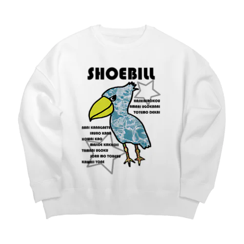 つよいぞ！ハシビロコウさん Big Crew Neck Sweatshirt