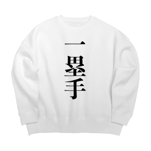 一塁手 Big Crew Neck Sweatshirt