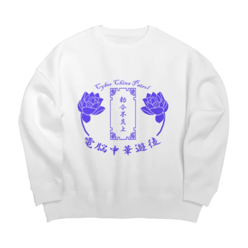 電脳チャイナパトロール Big Crew Neck Sweatshirt