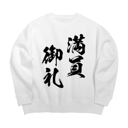 満員御礼（まんいんおんれい）黒 Big Crew Neck Sweatshirt