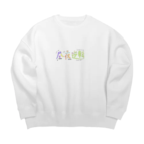 ちゅうや逆転 Big Crew Neck Sweatshirt