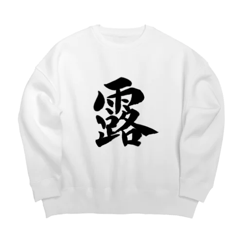KAKU_露 Black Big Crew Neck Sweatshirt