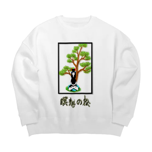 瞑想の松 Big Crew Neck Sweatshirt