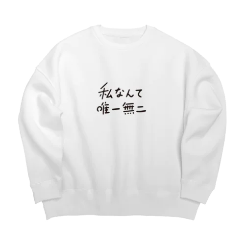 私なんて唯一無二 Big Crew Neck Sweatshirt