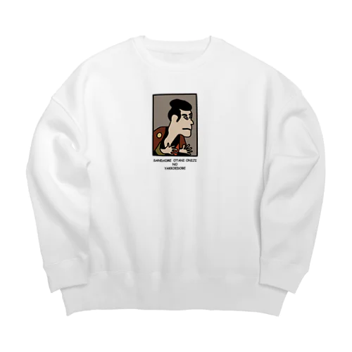 さんだいめおおたにおにじのやっこえどべえ Big Crew Neck Sweatshirt