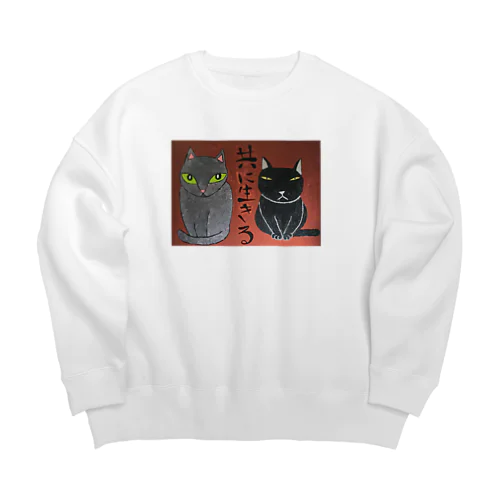 共に生きる Big Crew Neck Sweatshirt