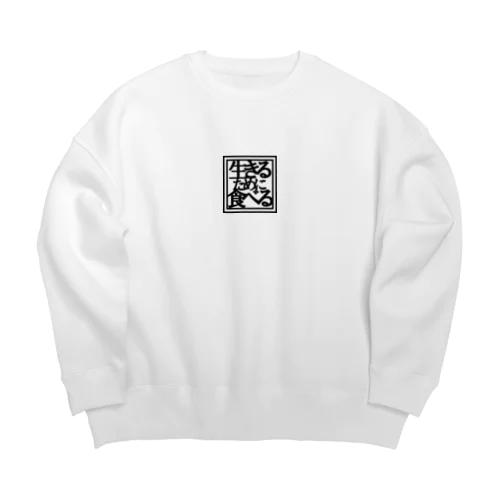 生きるために食べる Big Crew Neck Sweatshirt