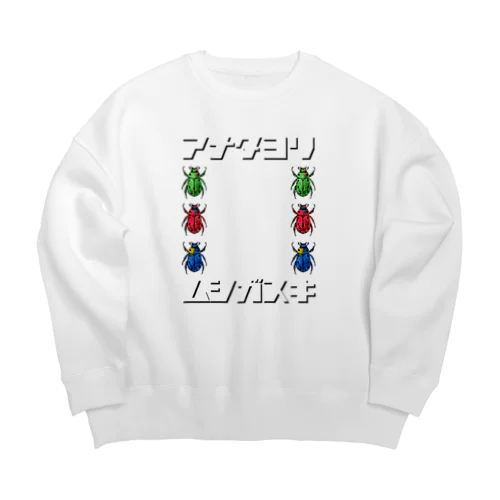 ムシガスキフレーム Big Crew Neck Sweatshirt