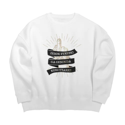 the finger FUCK SIGN。 全部不景気が原因だクソッタレ！ A Big Crew Neck Sweatshirt