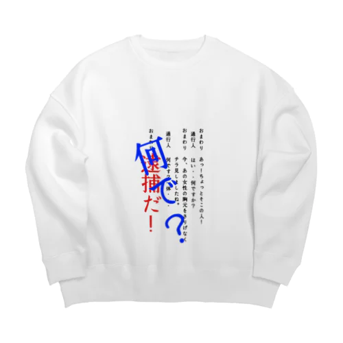 おまわりと通行人 Big Crew Neck Sweatshirt