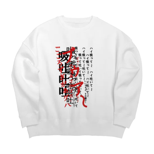 呼吸 Big Crew Neck Sweatshirt