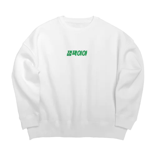 「びっくりした！」っていう韓国語 Big Crew Neck Sweatshirt