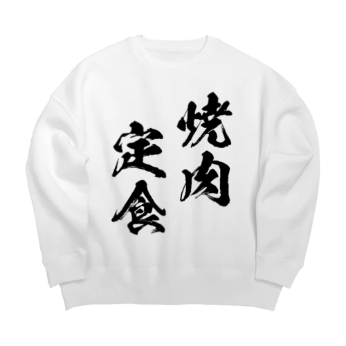 焼肉定食（黒） Big Crew Neck Sweatshirt