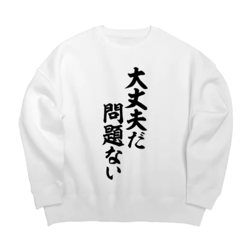 大丈夫だ 問題ない Big Crew Neck Sweatshirt