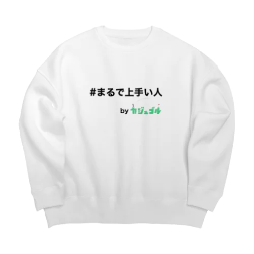 #まるで上手い人　byカジュゴル！！ Big Crew Neck Sweatshirt