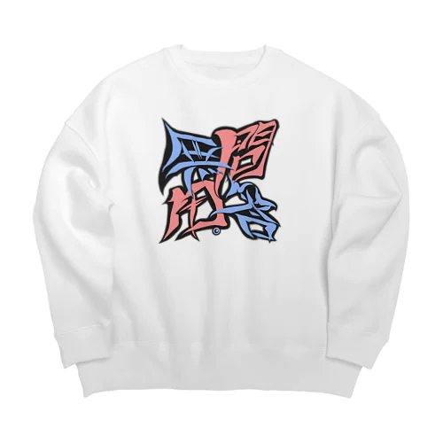 問答無用。(もんどうむよう) Big Crew Neck Sweatshirt