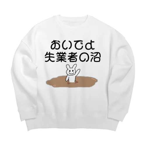 おいでよ失業者の沼 Big Crew Neck Sweatshirt