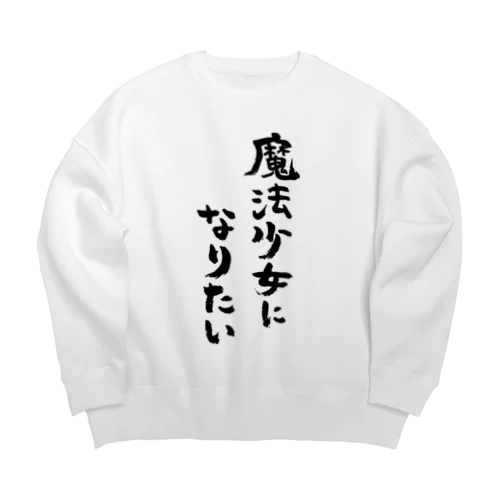 魔法少女になりたい（黒） Big Crew Neck Sweatshirt