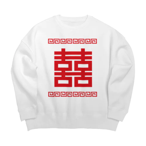 双喜紋(喜喜)幸福のシンボル【赤】 Big Crew Neck Sweatshirt