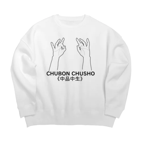 仏印h.t.(中品中生）黒 Big Crew Neck Sweatshirt