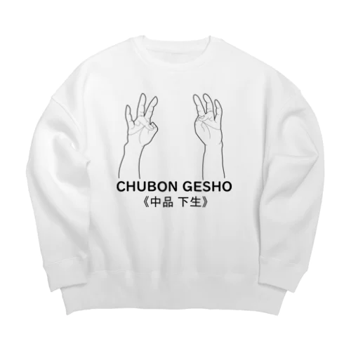 仏印h.t.(中品下生）黒 Big Crew Neck Sweatshirt