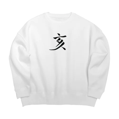 【筆文字】亥〜祇舟 gishu〜 Big Crew Neck Sweatshirt