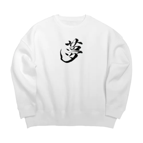 【筆文字】夢〜祇舟 gishu〜 Big Crew Neck Sweatshirt