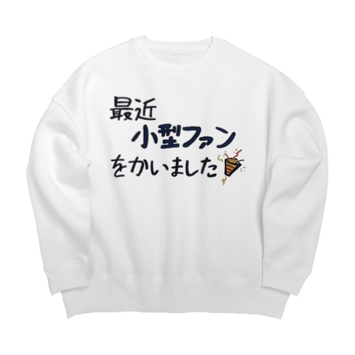 最近小型ファンをかいました Big Crew Neck Sweatshirt