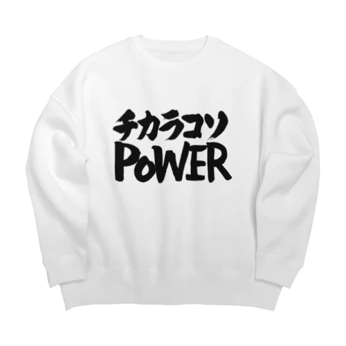 チカラコソPOWER 力こそパワー ビッグシルエットスウェット