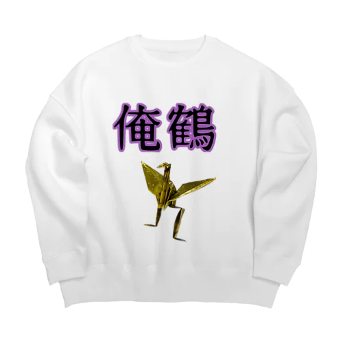 俺鶴　シンプルバージョン Big Crew Neck Sweatshirt