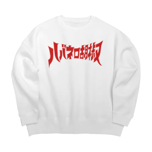 ハバネロ胡椒ロゴアイテム Big Crew Neck Sweatshirt